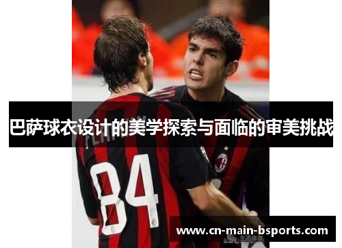 巴萨球衣设计的美学探索与面临的审美挑战