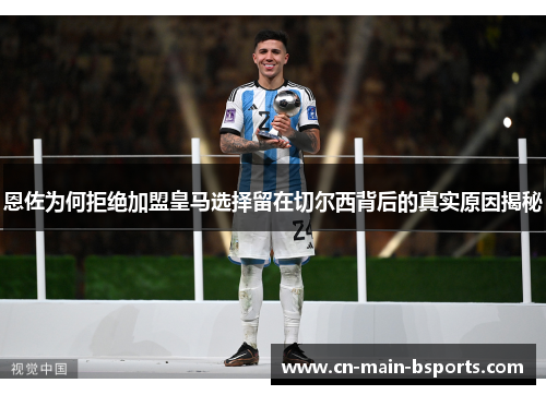 恩佐为何拒绝加盟皇马选择留在切尔西背后的真实原因揭秘