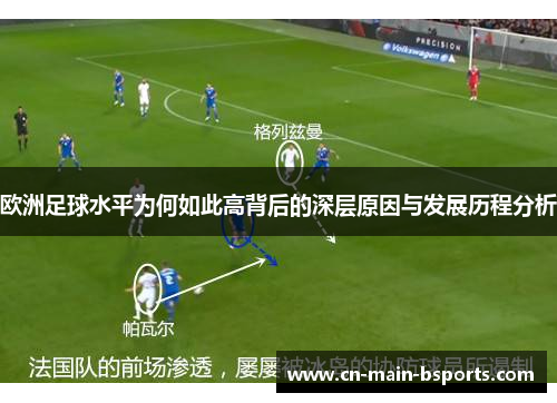 欧洲足球水平为何如此高背后的深层原因与发展历程分析