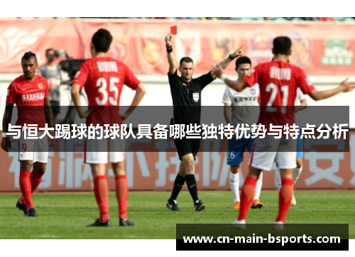 与恒大踢球的球队具备哪些独特优势与特点分析