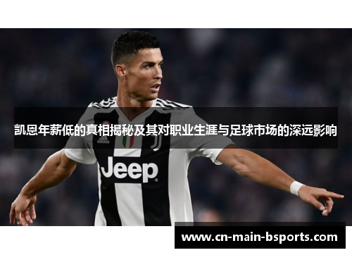 凯恩年薪低的真相揭秘及其对职业生涯与足球市场的深远影响