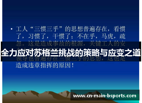 全力应对苏格兰挑战的策略与应变之道