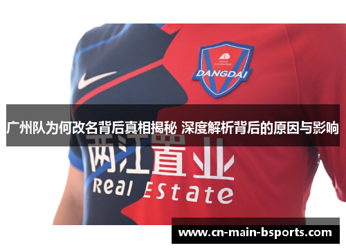 广州队为何改名背后真相揭秘 深度解析背后的原因与影响