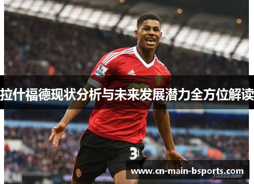 拉什福德现状分析与未来发展潜力全方位解读