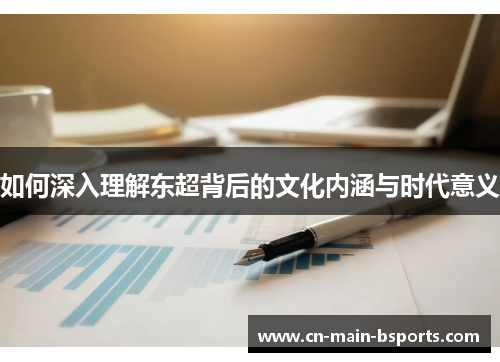 如何深入理解东超背后的文化内涵与时代意义