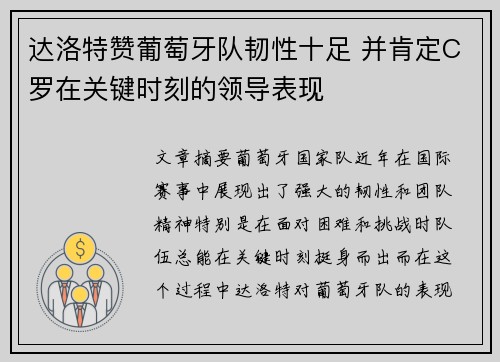 达洛特赞葡萄牙队韧性十足 并肯定C罗在关键时刻的领导表现