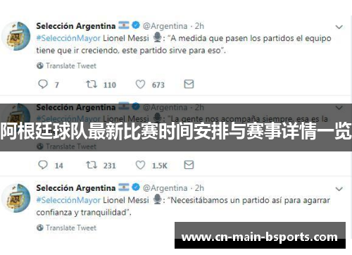 阿根廷球队最新比赛时间安排与赛事详情一览