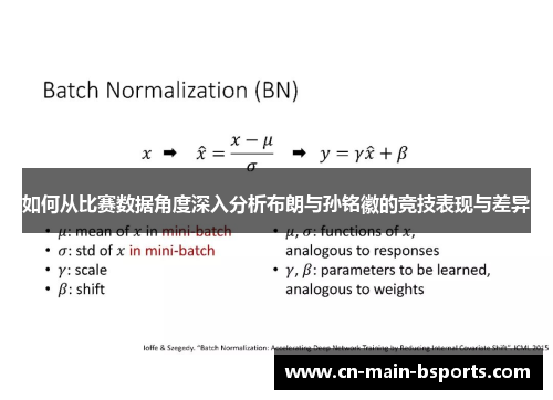 如何从比赛数据角度深入分析布朗与孙铭徽的竞技表现与差异