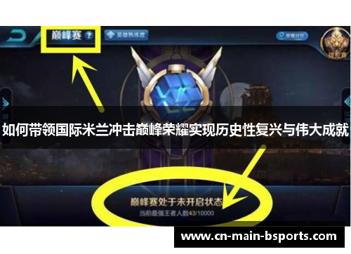 如何带领国际米兰冲击巅峰荣耀实现历史性复兴与伟大成就