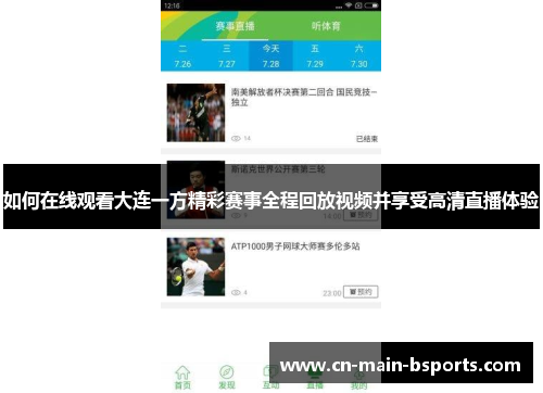 如何在线观看大连一方精彩赛事全程回放视频并享受高清直播体验