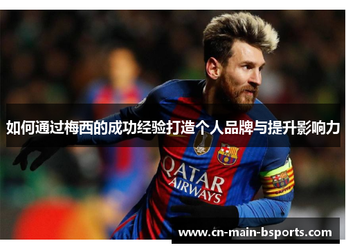 如何通过梅西的成功经验打造个人品牌与提升影响力