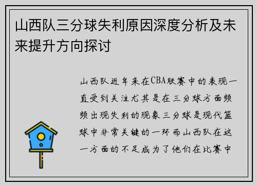 山西队三分球失利原因深度分析及未来提升方向探讨