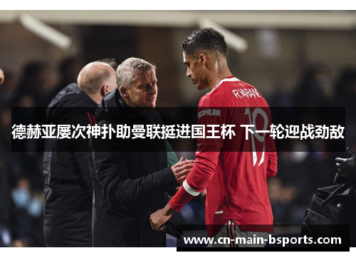 德赫亚屡次神扑助曼联挺进国王杯 下一轮迎战劲敌