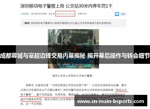 成都蓉城与塞超边锋交易内幕揭秘 揭开幕后操作与转会细节