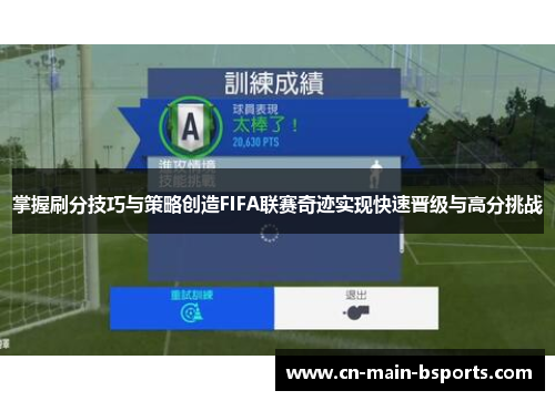 掌握刷分技巧与策略创造FIFA联赛奇迹实现快速晋级与高分挑战