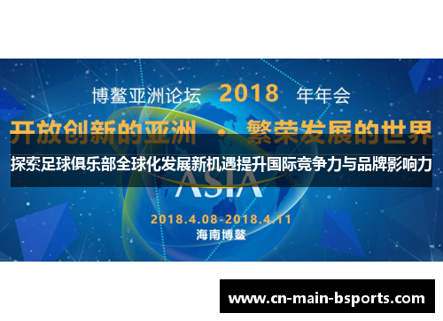 探索足球俱乐部全球化发展新机遇提升国际竞争力与品牌影响力