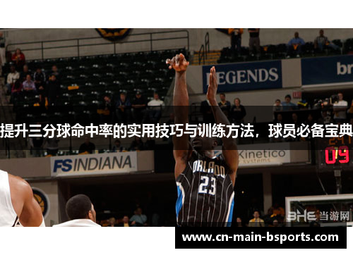 提升三分球命中率的实用技巧与训练方法，球员必备宝典