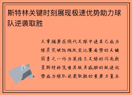 斯特林关键时刻展现极速优势助力球队逆袭取胜