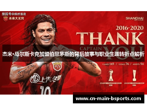 杰米·马尔斯卡克加盟伯恩茅斯的背后故事与职业生涯转折点解析