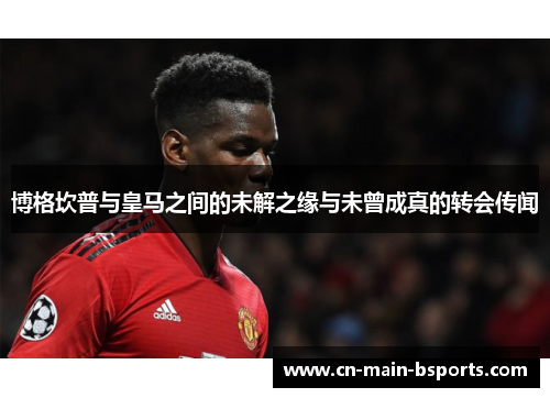 博格坎普与皇马之间的未解之缘与未曾成真的转会传闻