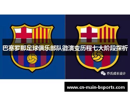 巴塞罗那足球俱乐部队徽演变历程七大阶段探析