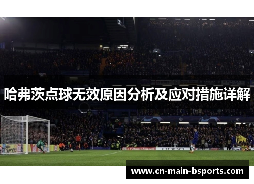 哈弗茨点球无效原因分析及应对措施详解