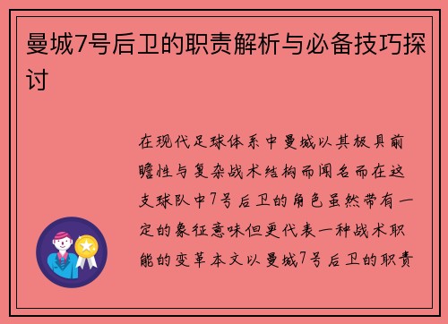 曼城7号后卫的职责解析与必备技巧探讨