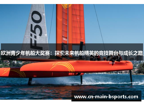 欧洲青少年帆船大奖赛：探索未来帆船精英的竞技舞台与成长之路