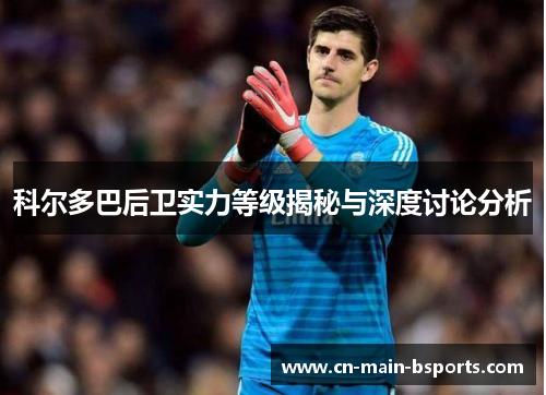 科尔多巴后卫实力等级揭秘与深度讨论分析