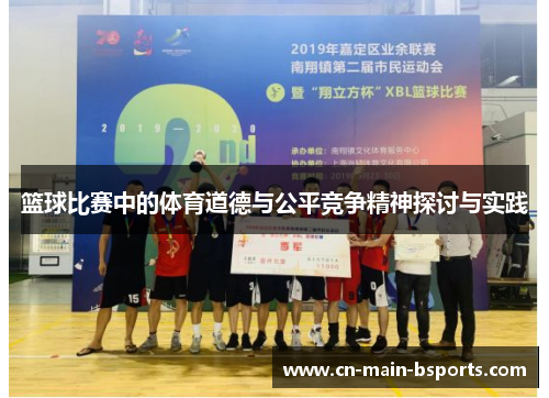 篮球比赛中的体育道德与公平竞争精神探讨与实践