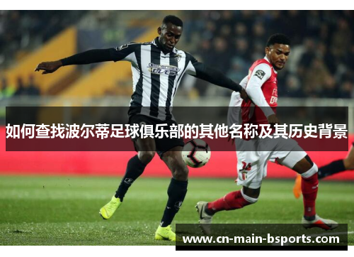 如何查找波尔蒂足球俱乐部的其他名称及其历史背景