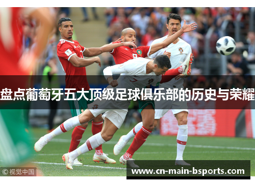 盘点葡萄牙五大顶级足球俱乐部的历史与荣耀