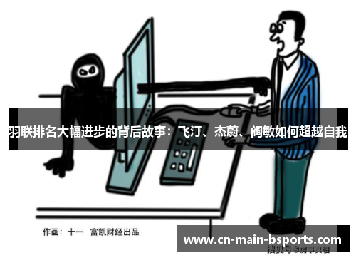 羽联排名大幅进步的背后故事：飞汀、杰蔚、阀敏如何超越自我