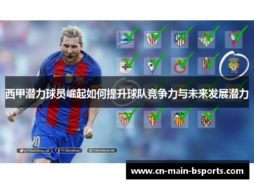 西甲潜力球员崛起如何提升球队竞争力与未来发展潜力
