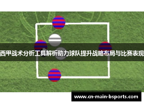 西甲战术分析工具解析助力球队提升战略布局与比赛表现