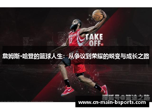 詹姆斯·哈登的篮球人生：从争议到荣耀的蜕变与成长之路