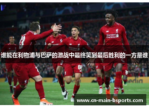 谁能在利物浦与巴萨的激战中最终笑到最后胜利的一方是谁