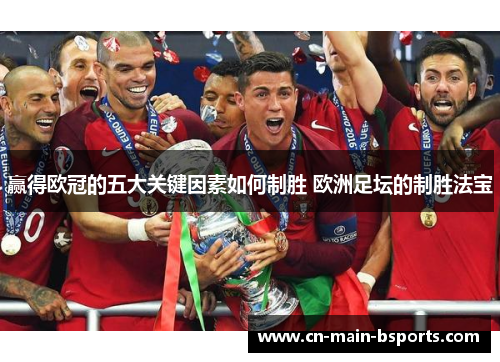 赢得欧冠的五大关键因素如何制胜 欧洲足坛的制胜法宝
