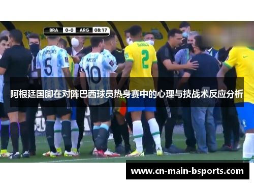阿根廷国脚在对阵巴西球员热身赛中的心理与技战术反应分析