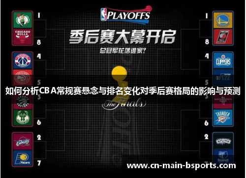 如何分析CBA常规赛悬念与排名变化对季后赛格局的影响与预测
