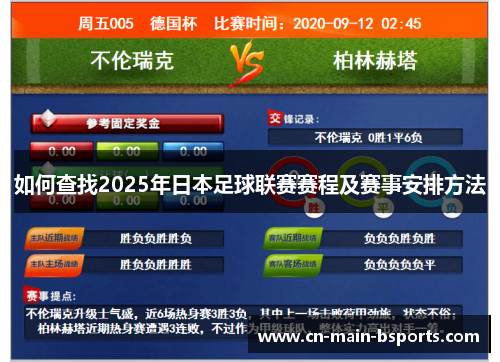 如何查找2025年日本足球联赛赛程及赛事安排方法