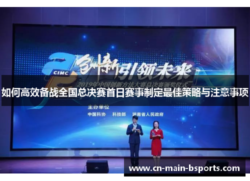 如何高效备战全国总决赛首日赛事制定最佳策略与注意事项