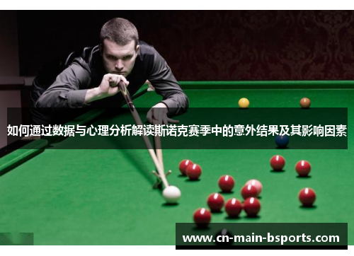 如何通过数据与心理分析解读斯诺克赛季中的意外结果及其影响因素