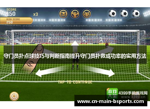 守门员扑点球技巧与判断指南提升守门员扑救成功率的实用方法 守门员扑点球技巧与判断指南提升守门员扑救成功率的实用方法