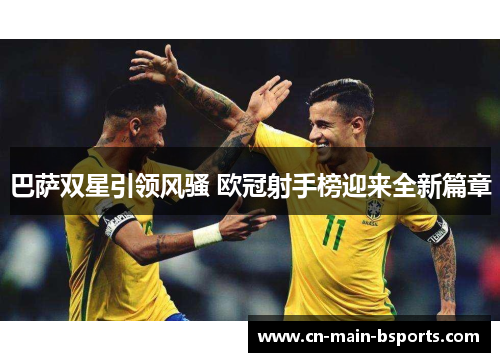 巴萨双星引领风骚 欧冠射手榜迎来全新篇章