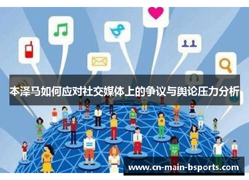 本泽马如何应对社交媒体上的争议与舆论压力分析 本泽马如何应对社交媒体上的争议与舆论压力分析