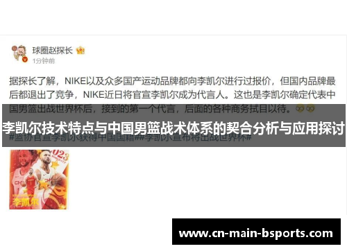 李凯尔技术特点与中国男篮战术体系的契合分析与应用探讨 李凯尔技术特点与中国男篮战术体系的契合分析与应用探讨