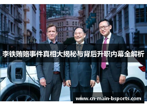 李铁贿赂事件真相大揭秘与背后升职内幕全解析 李铁贿赂事件真相大揭秘与背后升职内幕全解析