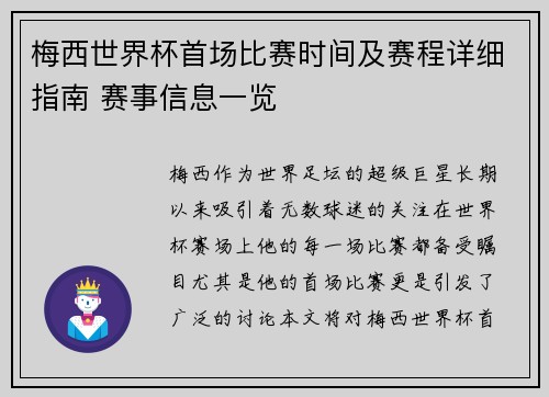 梅西世界杯首场比赛时间及赛程详细指南 赛事信息一览 梅西世界杯首场比赛时间及赛程详细指南 赛事信息一览