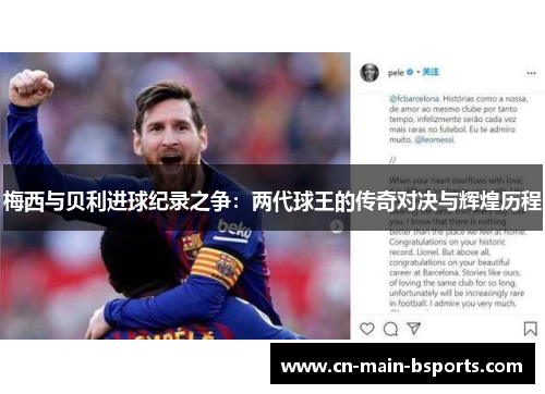 梅西与贝利进球纪录之争:两代球王的传奇对决与辉煌历程 梅西与贝利进球纪录之争:两代球王的传奇对决与辉煌历程